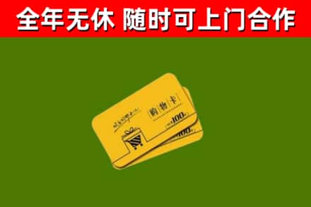 商南县回收购物卡