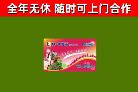 商南县回收购物卡